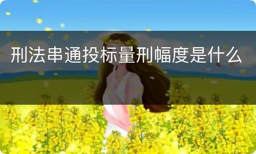 刑法串通投标量刑幅度是什么