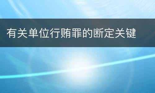 有关单位行贿罪的断定关键