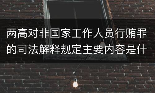 两高对非国家工作人员行贿罪的司法解释规定主要内容是什么