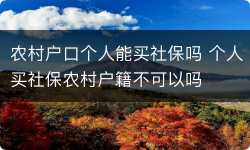农村户口个人能买社保吗 个人买社保农村户籍不可以吗