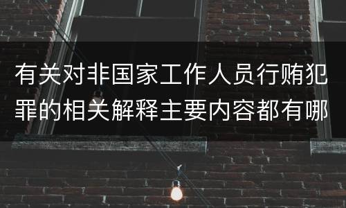 有关对非国家工作人员行贿犯罪的相关解释主要内容都有哪些