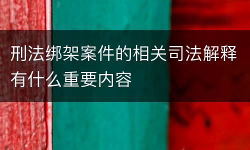 刑法绑架案件的相关司法解释有什么重要内容