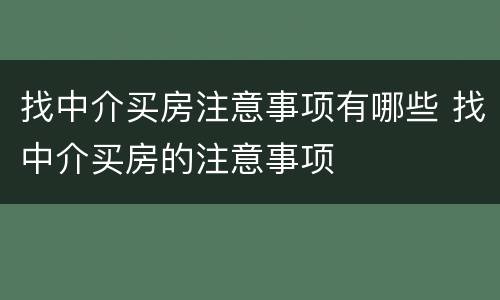 找中介买房注意事项有哪些 找中介买房的注意事项