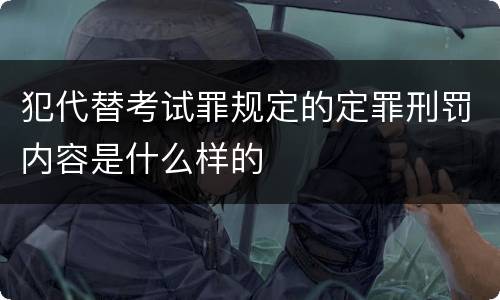 犯代替考试罪规定的定罪刑罚内容是什么样的