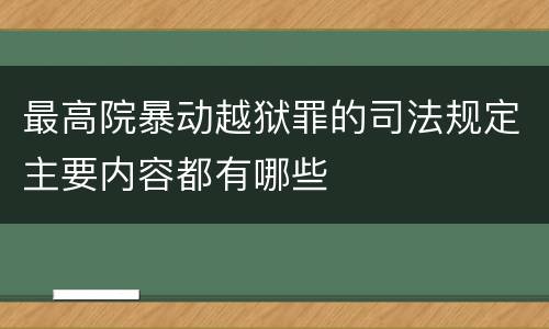 最高院暴动越狱罪的司法规定主要内容都有哪些
