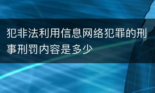 犯非法利用信息网络犯罪的刑事刑罚内容是多少