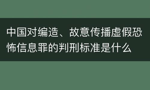 中国对编造、故意传播虚假恐怖信息罪的判刑标准是什么
