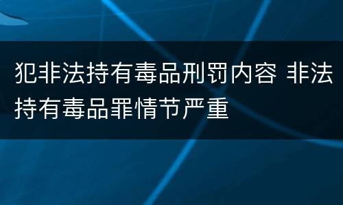 犯非法持有毒品刑罚内容 非法持有毒品罪情节严重
