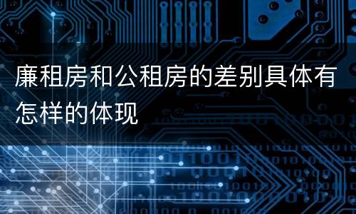 廉租房和公租房的差别具体有怎样的体现