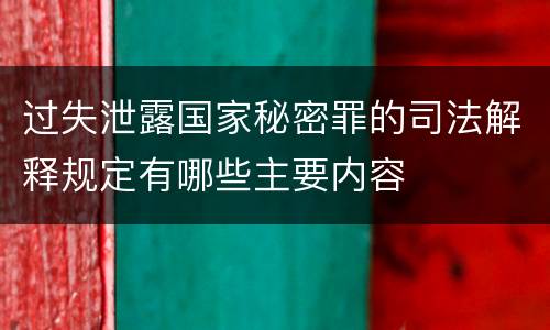 过失泄露国家秘密罪的司法解释规定有哪些主要内容