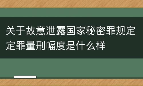 关于故意泄露国家秘密罪规定定罪量刑幅度是什么样