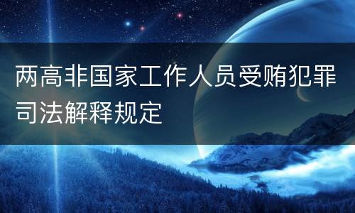 两高非国家工作人员受贿犯罪司法解释规定