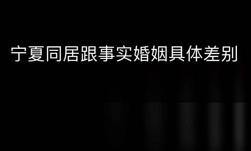 宁夏同居跟事实婚姻具体差别