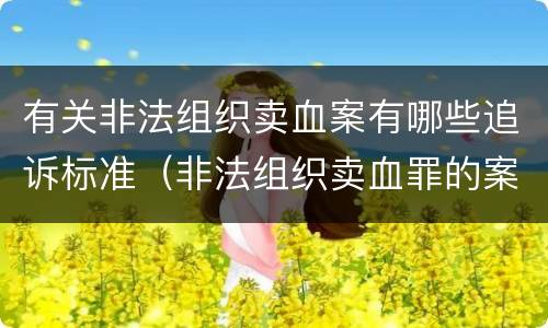 有关非法组织卖血案有哪些追诉标准（非法组织卖血罪的案例）