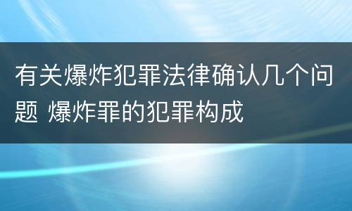 有关爆炸犯罪法律确认几个问题 爆炸罪的犯罪构成