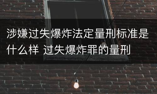 涉嫌过失爆炸法定量刑标准是什么样 过失爆炸罪的量刑