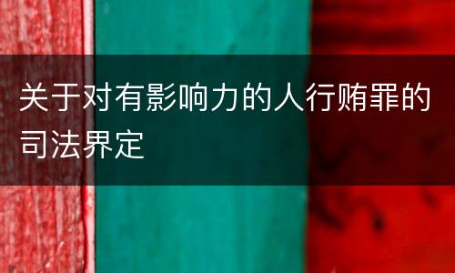 关于对有影响力的人行贿罪的司法界定