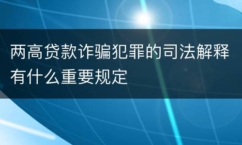 两高贷款诈骗犯罪的司法解释有什么重要规定