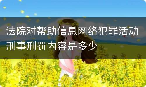 法院对帮助信息网络犯罪活动刑事刑罚内容是多少
