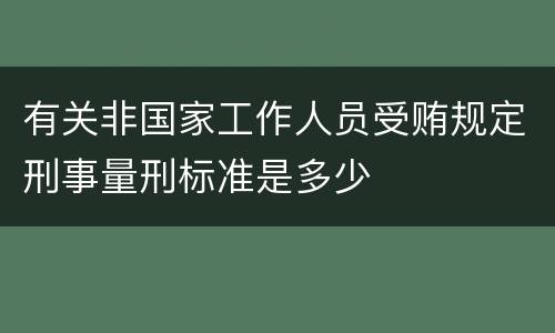 有关非国家工作人员受贿规定刑事量刑标准是多少
