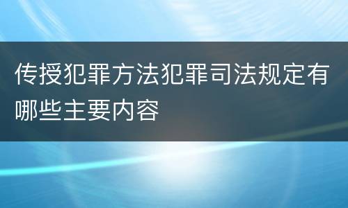 传授犯罪方法犯罪司法规定有哪些主要内容