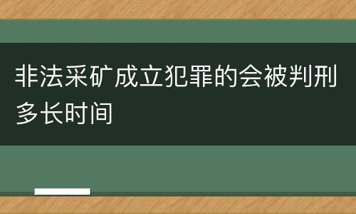非法采矿成立犯罪的会被判刑多长时间
