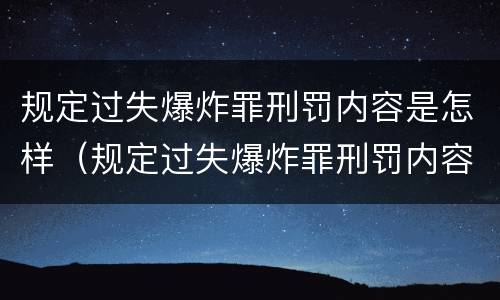 规定过失爆炸罪刑罚内容是怎样（规定过失爆炸罪刑罚内容是怎样规定的）