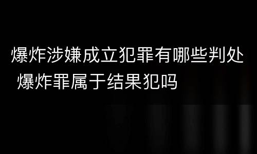 爆炸涉嫌成立犯罪有哪些判处 爆炸罪属于结果犯吗