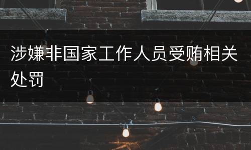 涉嫌非国家工作人员受贿相关处罚