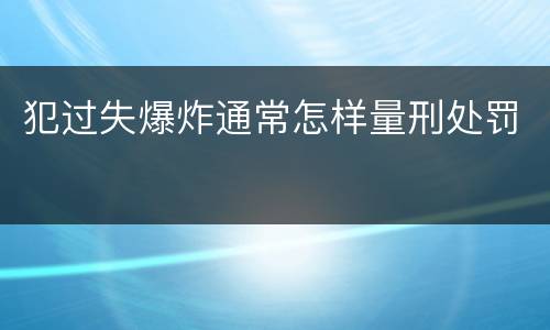 犯过失爆炸通常怎样量刑处罚