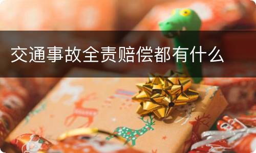 交通事故全责赔偿都有什么