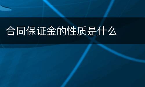 合同保证金的性质是什么