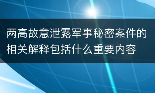 两高故意泄露军事秘密案件的相关解释包括什么重要内容