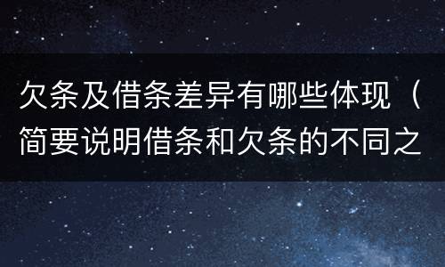欠条及借条差异有哪些体现（简要说明借条和欠条的不同之处）