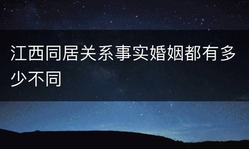 江西同居关系事实婚姻都有多少不同