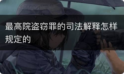 最高院盗窃罪的司法解释怎样规定的