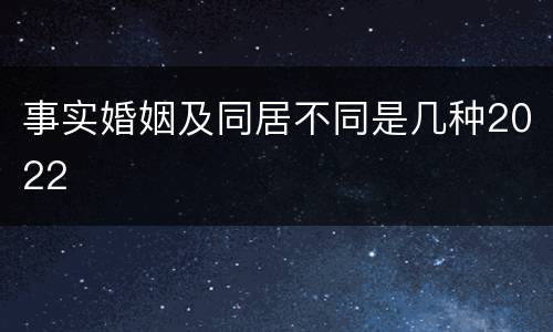 事实婚姻及同居不同是几种2022