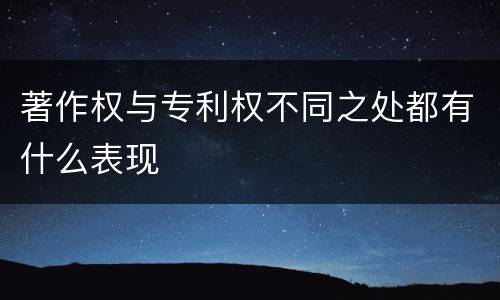 著作权与专利权不同之处都有什么表现