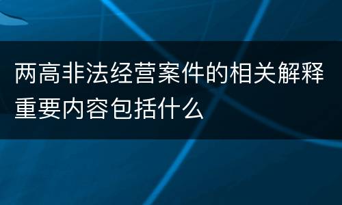 两高非法经营案件的相关解释重要内容包括什么