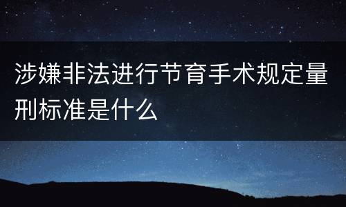 涉嫌非法进行节育手术规定量刑标准是什么