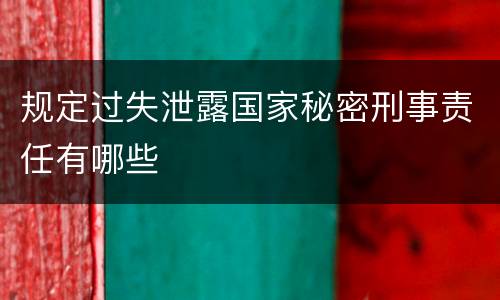 规定过失泄露国家秘密刑事责任有哪些