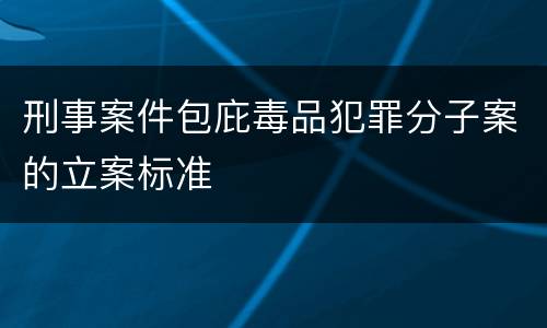 刑事案件包庇毒品犯罪分子案的立案标准