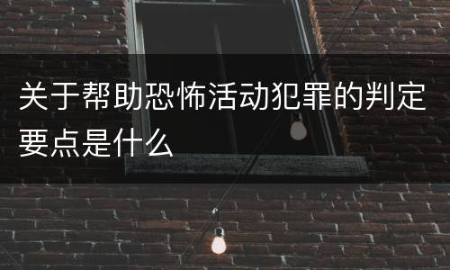 关于帮助恐怖活动犯罪的判定要点是什么