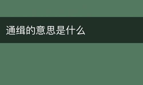 通缉的意思是什么