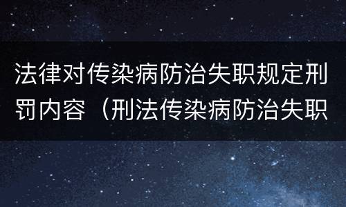 法律对传染病防治失职规定刑罚内容（刑法传染病防治失职罪）