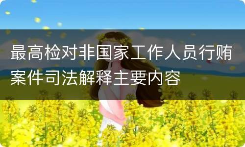 最高检对非国家工作人员行贿案件司法解释主要内容