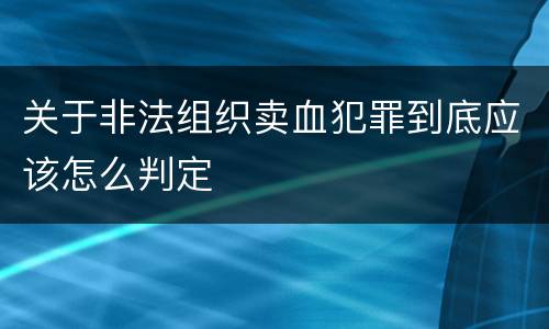 关于非法组织卖血犯罪到底应该怎么判定