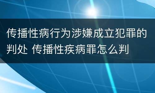 传播性病行为涉嫌成立犯罪的判处 传播性疾病罪怎么判