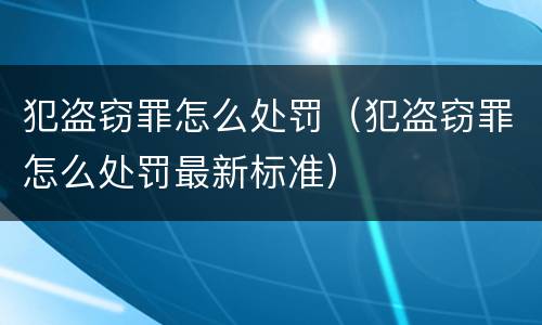 犯盗窃罪怎么处罚（犯盗窃罪怎么处罚最新标准）