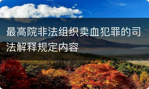 最高院非法组织卖血犯罪的司法解释规定内容